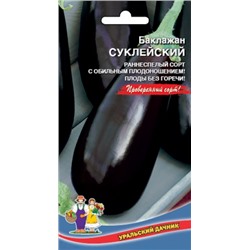 Баклажан Суклейский (УД) 20шт