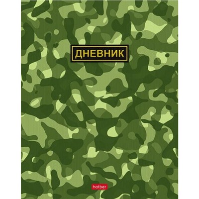 Дневник 1-11 класс (твердая обложка) "Камуфляж" (078945) 28811 Хатбер
