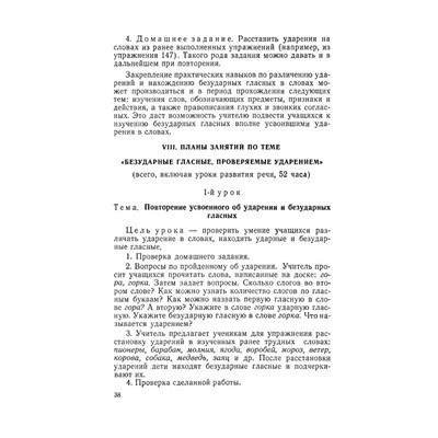 Изучение безударных гласных во II классе. Боголюбов Н.Н. 1958