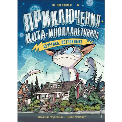 Берегись, Остроклык! (выпуск 2)