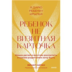 Ребенок не визитная карточка. Каких детей я мечтаю воспитать и каким родителем хочу быть. Покетбук