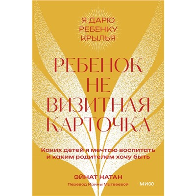 Ребенок не визитная карточка. Каких детей я мечтаю воспитать и каким родителем хочу быть. Покетбук