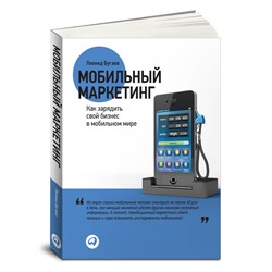 Книга МОБИЛЬНЫЙ МАРКЕТИНГ. Как зарядить свой бизнес в мобильном мире. Леонид Бугаев (мягкий переплёт, 216 стр.), 1 шт.