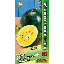 Арбуз Астраханский желтый (Код: 93359)
