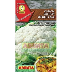 Капуста цв Кокетка (Аэлита)