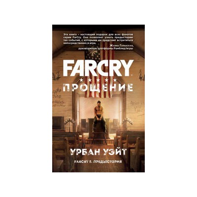 Far Cry. Прощение
