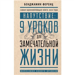 Книга НАПУТСТВИЕ: 9 Уроков для замечательной жизни. Бенджамин Ференц (твёрдый переплёт, 192 стр.), 1 шт.