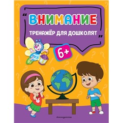 Внимание