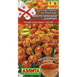 Бархатцы Имеретинский шафран отклоненные (Аэлита)