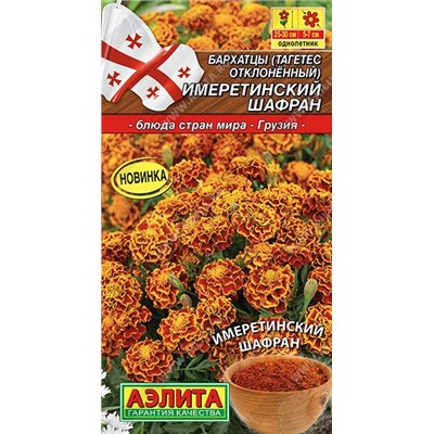 Бархатцы Имеретинский шафран отклоненные (Аэлита)