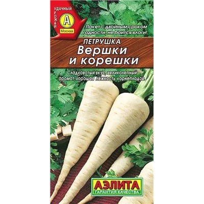 Петрушка корневая Вершки и Корешки