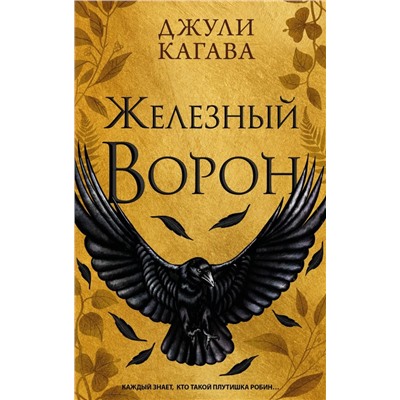 Железный ворон (#1)