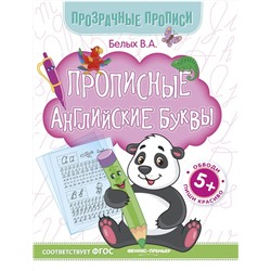 Виктория Белых: Прописные английские буквы. Книга-тренажер. ФГОС