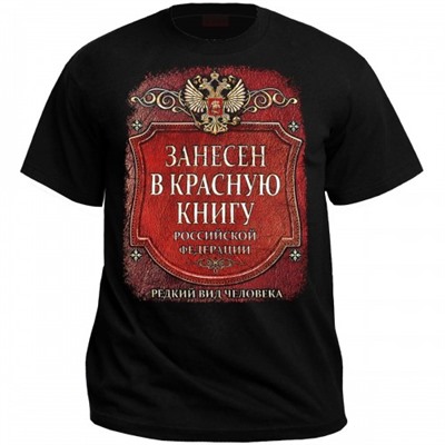 Футболка "Занесен в красную книгу РФ"