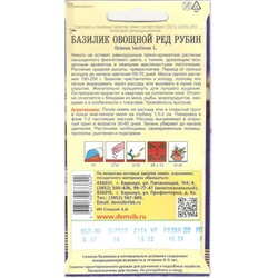 Зелень Базилик овощной Ред рубин (0,3г) Дем Сиб (мин.10шт.)