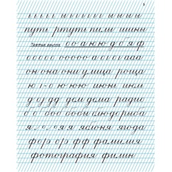 Прописи для учащихся 2 класса начальной школы. Воскресенская А.И., Ткаченко Н.И. 1948