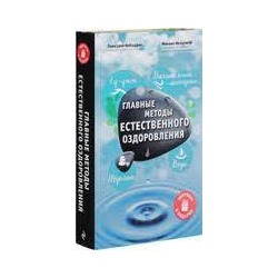 Главные методы естественного оздоровления