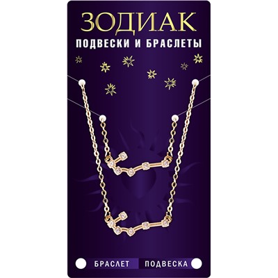 Комплект браслет + подвеска созвездие СКОРПИОН (алмазный), Giftman, 1 шт.