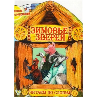 Чпс.Сказка С Раскраской.Зимовье Зверей Вырубка, 985-549-362-5