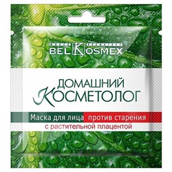 Домашний Косметолог. Маска для лица против старения с раститительной плацентой, 26г 2862 В
