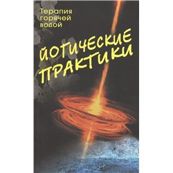 Книга ЙОГИЧЕСКИЕ ПРАКТИКИ, Терапия горячей водой (мягкий переплёт, 127 стр., 20 см. x 12,5 см.), 1 шт.