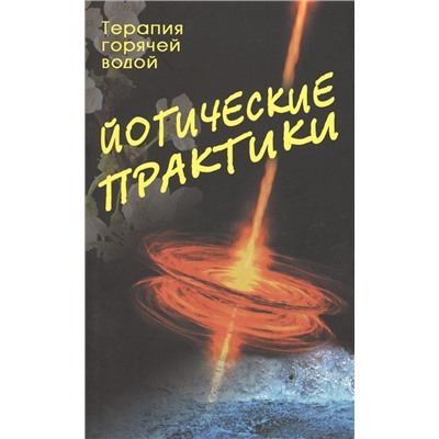 Книга ЙОГИЧЕСКИЕ ПРАКТИКИ, Терапия горячей водой (мягкий переплёт, 127 стр., 20 см. x 12,5 см.), 1 шт.