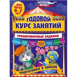 Годовой курс занятий. Тренировочные задания: для детей 6-7 лет. Подготовка к школе