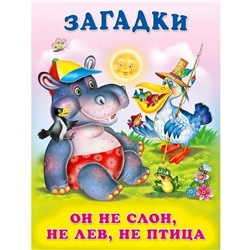 Кн. Загадки для малышей.  Он не слон, не лев, не птица 16 цветн.стр. 21,5*17см  27315