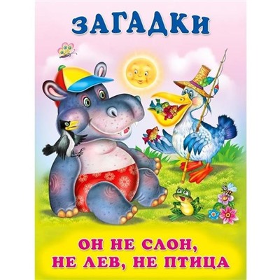 Кн. Загадки для малышей.  Он не слон, не лев, не птица 16 цветн.стр. 21,5*17см  27315