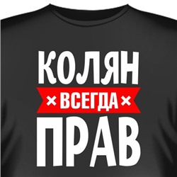 Футболка "Колян всегда прав"