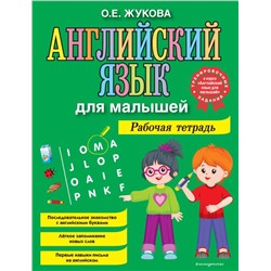 Английский язык для малышей. Рабочая тетрадь