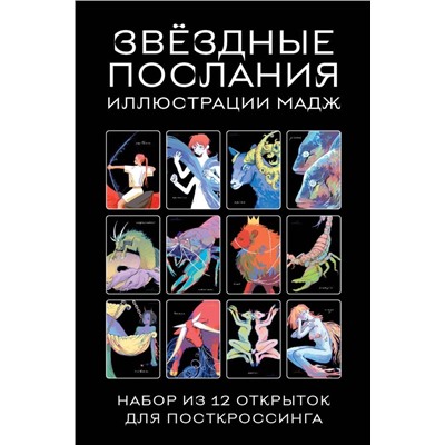 Звездные послания. Набор из 12 открыток для посткроссинга (почтовые)