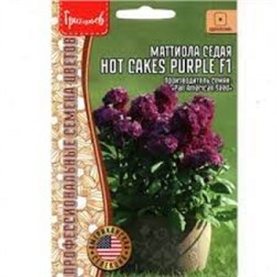 Цв.Маттиола Хот Кейкс Пурпл F1 (Hot Cakes Purple) (Григорьев) 5шт