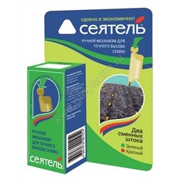 Сеялка для семян Сеятель 2-х позиц. Зеленая аптека