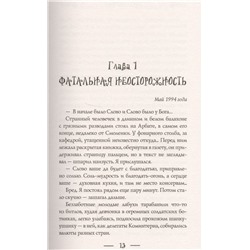 Светлана Метелева: Чернокнижник