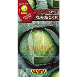Капуста Колобок F1 (Аэлита) 20шт