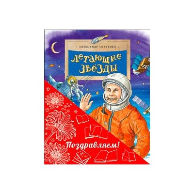 Комплект из 2-х книг «Космический» (Летающие звёзды, Циолковский. Путь к звёздам)