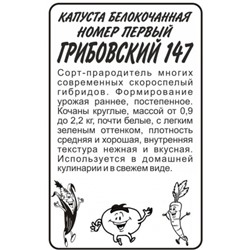 Капуста Грибовская 1-147 (Сем.Алтая) 0,3гр. БП