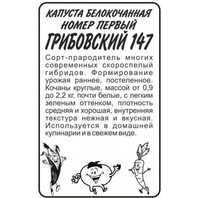 Капуста Грибовская 1-147 (Сем.Алтая) 0,3гр. БП