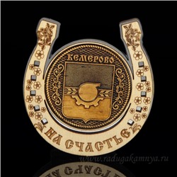 Магнит из бересты г. Кемерово "Герб"подкова 77*82мм вставка серебристая