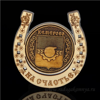 Магнит из бересты г. Кемерово "Герб"подкова 77*82мм вставка серебристая