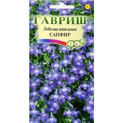 Цв.Лобелия Сапфир (Гавриш) 0,05г ампельн.