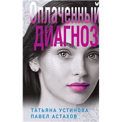 Комплект из 3-х книг: Чудо-пилюли + Мини-модель + Оплаченный диагноз