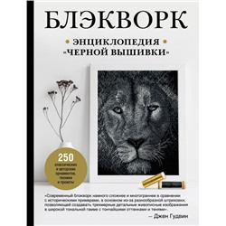Блэкворк. Энциклопедия "черной вышивки"