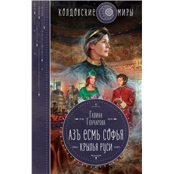 Азъ есмь Софья. Крылья Руси