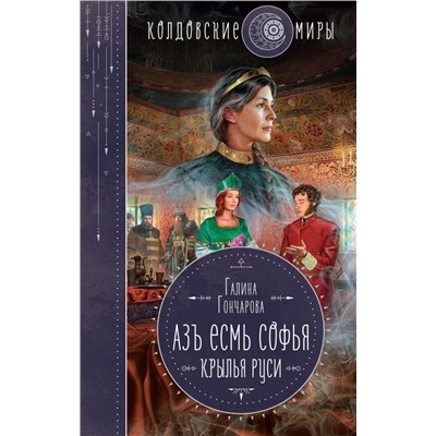 Азъ есмь Софья. Крылья Руси