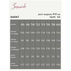 Халат женский Дороти (46-60)