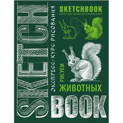 Sketchbook. Животные (изумруд)