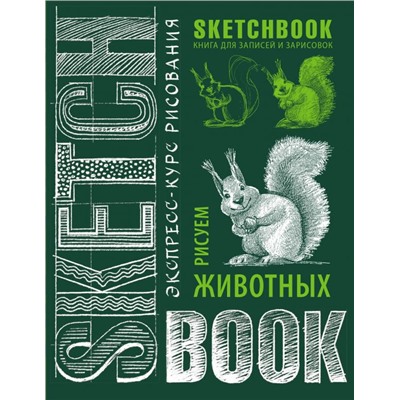 Sketchbook. Животные (изумруд)
