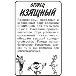 Огурец Изящный (Сем.Алтая) 0,5гр. БП